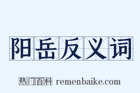 阳岳反义词是什么意思的图片